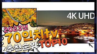 지금 사야 할 70인치tv! 2023년 추천 Top10!