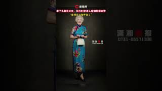 The 81-year-old grandma in Changsha wears a cheongsam and learns to catwalk