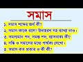 সমাস somas part 1 সমাস কাকে বলে সমাস কত প্রকার ও কী কী