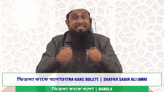 ফিতনা কাকে বলে?(Fitna kake bole?) | Shaykh Sabir Ali Umri