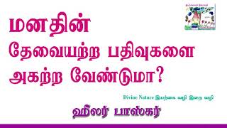 மனதின் பதிவுகள்  || HEALER BASKAR