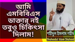 আমি এমবিবিএস ডাক্তার নই: শহিদুল ইসলাম শহিদ Shahidul Islam Shahid