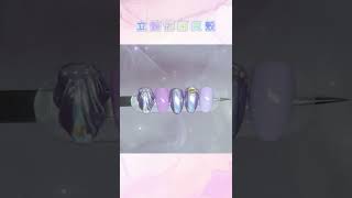 【美甲怎麼了】鏡面立體貝殼美甲 3D seashell \u0026 holo nails #shorts