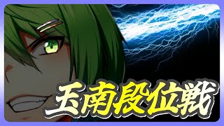 【#雀魂】力こそパワー💪段位！雀聖2【段位戦/玉の間/南風乃てつん】