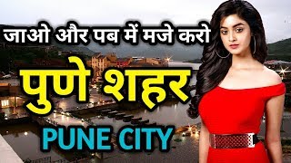 पुणे शहर के इस विडियो को एक बार जरूर देखिये || Amazing Facts about Pune in Hindi