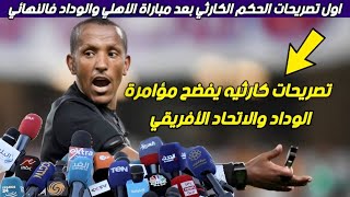 الحكم الاثيوبي يفضح مؤامرة الاتحاد الافريقي والوداد المغربي بعد مباراة الأهلي والوداد في النهائي