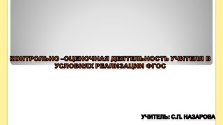 Назарова Контрольно оценочная деятельность учителя в условиях реализации ФГОС 18 12 2015 г