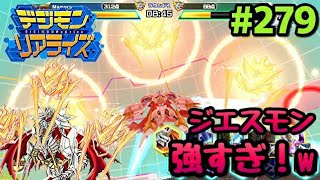 【デジライズ】ジエスモン単体でもまじ強い！デジモンリアライズ実況プレイ