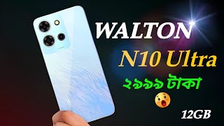 Walton NEXG N10 Ultra Review Bangla⚡কম দামে কিভাবে সম্ভব! Walton NEXG N10 Ultra Price in Bangladesh.