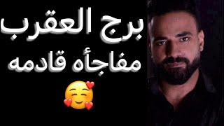 توقعات برج العقرب الأسبوع الاخير من فبراير🧐مفاجأه غير متوقعه👌وحصاد بعد صبر✌️وخبر هيفرحك💪 #العقرب