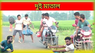 দুই মাতাল | dui matal comedy 🤣 #comedy #dindupureoffiacial #natok2024 #funny #bangladrama