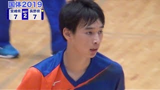 【国体2019】少年男子 3位決定戦 長野県 vs 宮崎県 第2セット