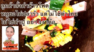 ตำข้าวโพดหมูยอไม่ปลาร้าอร่อยนัวมาก