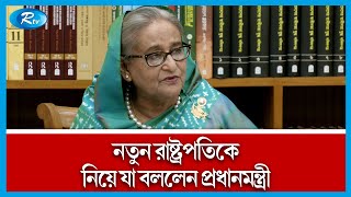 আমরা প্রমাণ করেছি, আর কি প্রমাণ করতে হবে: প্রধানমন্ত্রী | PM | Rtv News