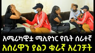 ሰራተኛዋ ሚስጥሩን ተናገረች። አሜሪካዊቷ ሚሊየነር የቤት ሰራተኛ  አሰሪዋን ያልጋ ቁራኛ አረገቻት