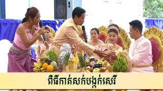 ពិធីកាត់សក់បង្កក់សេរីកូនប្រុសស្រីថ្មីថ្មោង | Khmer Wedding Comedy 2019