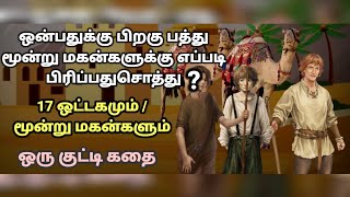 17 ஒட்டகமும்/3 மகன்களும் /Tamil kathaikal | motivational story in tamil | kathaikal kutty tamil .