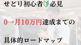 迷える子羊必見‼︎初心者がせどりで月10万円達成までの”超”具体的ロードマップ徹底解説