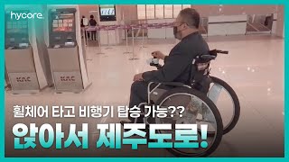 [앉아서 지구여행] 전동휠체어와 함께 비행기 타고 제주도로