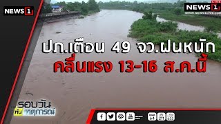 ปภ.เตือน 49 จว.ฝนหนัก-คลื่นแรง 13-16 ส.ค.นี้