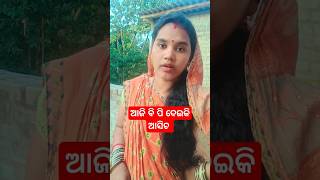 ଆଜି ବି ପି ଦେଇକି ଆସିଚ#shorts #comedy #odia #youtubeshorts #viralvideos #subscribe #hindi