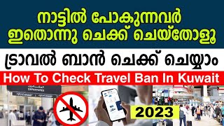 How to check travel ban | ട്രാവൽ ബാൻ ഉണ്ടോയെന്ന് ചെക്ക് ചെയ്യാം | Kuwait news update