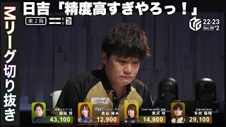 22-23　多井正確すぎる山読み「Mリーグ切り抜き」