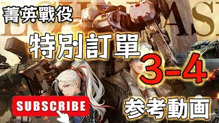 【メタルストーム】【鋼嵐】 菁英戰役 3-4  【特別訂單】【参考動画】【メタルストーム】