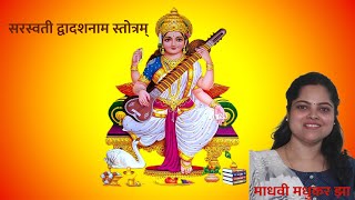 Saraswati Dwadasa Nama Stotram | Saraswati Vandana in sanskrit|Ya Kundendu Tushar|Madhvi Madhukar