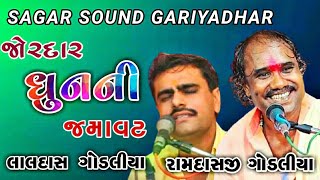 SAGAR SOUND GARIYADHAR જોરદાર ધૂનની જમાવટ || ramdas gondaliya|| || laldas gondaliya ||