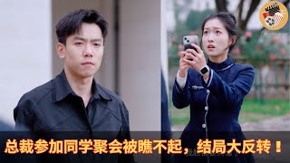 总裁参加同学聚会被瞧不起，结局大反转！#剧情 #反转