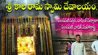 శ్రీ కాల రామ స్వామి దేవాలయం, పంచవటి దగ్గర, డాషింగ్ దర్వాజా, పంచవటి, నాసిక్, మహారాష్ట్ర. || #Sorupaka