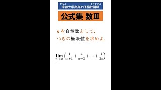 ショート数学　#Shorts　例題集　n→∞の無限級数