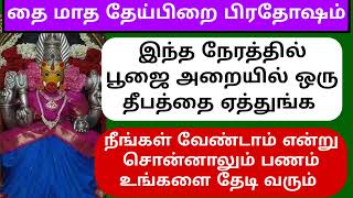 27.1.2025 இன்று இந்த நேரத்தில் பூஜை அறையில்  தீபத்தை ஏத்துங்க பணம் தேடி வரும்