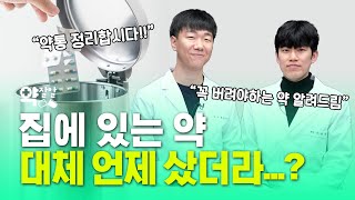 [약잘알] 처방받은 약, 6개월 뒤 먹어도 될까?｜약마다 다른 유효기간｜의약품 보관 방법부터 폐기 방법까지 알려드립니다!