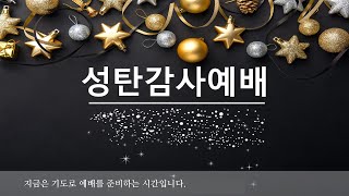 우리에게 주신 하나님의 선물 | 20241225 성탄절 설교