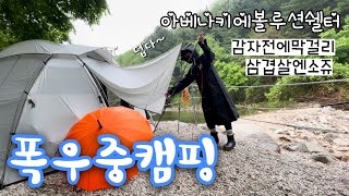 솔캠/폭우중캠핑☔️/아베나키에볼루션쉘터/포천계곡캠핑장/계곡명당사이트/감자전에맥걸뤼/삼겹살엔쐬쥬/solocamping