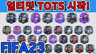 피파23 TOTS의 마지막 불꽃~ 얼티밋 TOTS!!