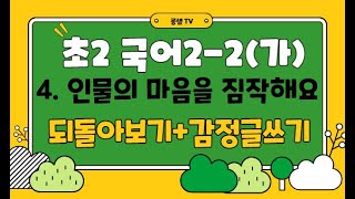 [굥샘TV] 국어 2-2(가) 4단원 복습(인물의 마음을 짐작해요)