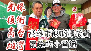 2020/01/13 WE CARE 春聯要去哪裡買 @ 高雄市湖內區-4K 陳明澤議員 罷免後需要重選嗎 開箱文 WECARE