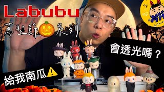 Unboxing series ｜盲盒開箱系列｜南瓜怪是永遠的萬聖節代表 『LABUBU怪物嘉年華系列』 泡泡瑪特 拉布布