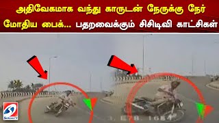 அதிவேகமாக வந்து காருடன் நேருக்கு நேர் மோதிய பைக்... பதறவைக்கும் சிசிடிவி காட்சிகள்