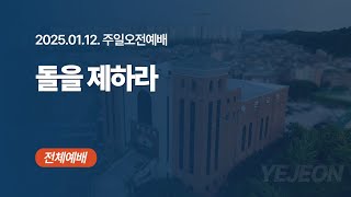 [ 예전교회 ] 2025.01.12 | 주일오전예배 | 돌을 제하라 (창 13:1-18) - 전체예배