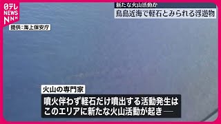 【発見】鳥島の西約50キロの海域に“軽石”　気象庁“鳥島近海で相次いだ地震との関連は不明”