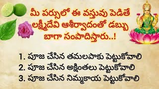 డబ్బులు పెట్టుకునే పర్సులో ఈ వస్తువులు పెడితే మీ డబ్బు రెట్టింపు అవుతుంది||ధర్మ సందేహాలు