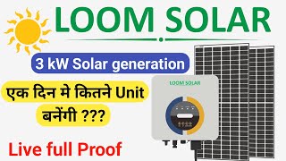 Loom solar 3kw ongrid solar system power generation || 3KW सोलर सिस्टम की कीमत || loom solar battery