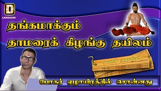 THAAMARAI KIZHANGU THAILAM - WITH ENGLISH SUBTITLES -  BOGAR 7000 - LAKSLEAD