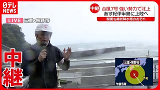 【台風7号】三重・熊野市で暴風警報  15日紀伊半島に上陸か