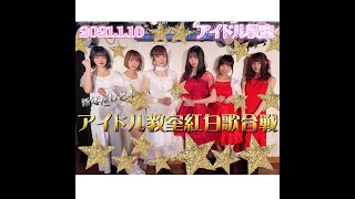 【ダイジェスト】アイドル教室「紅白歌合戦」2021年1月