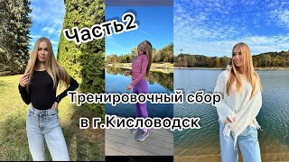 VLOG:Часть2/Тренировочные сборы в г.Кисловодск🏃‍♀️🏞️